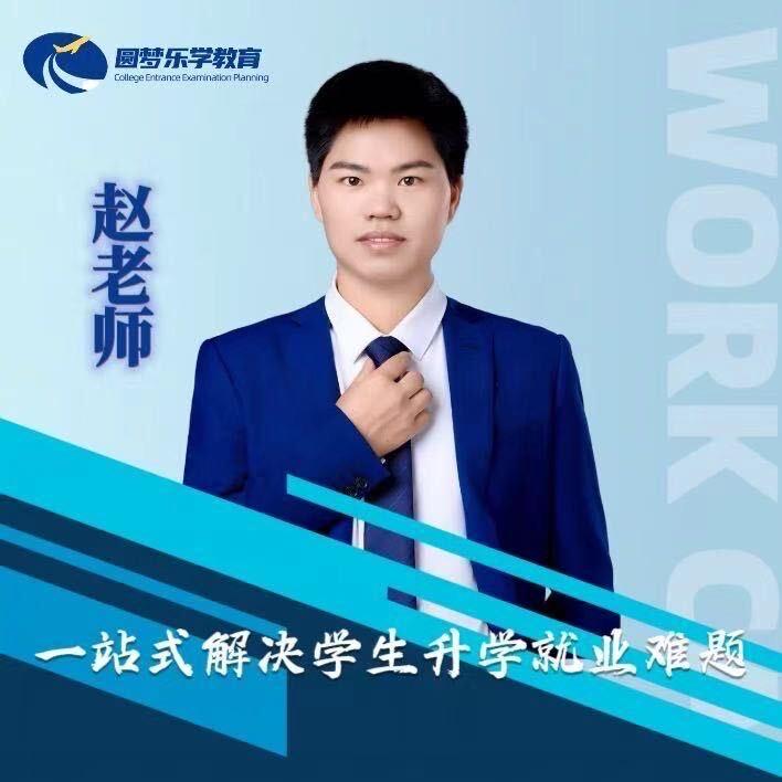 贵州高三升学规划赵老师