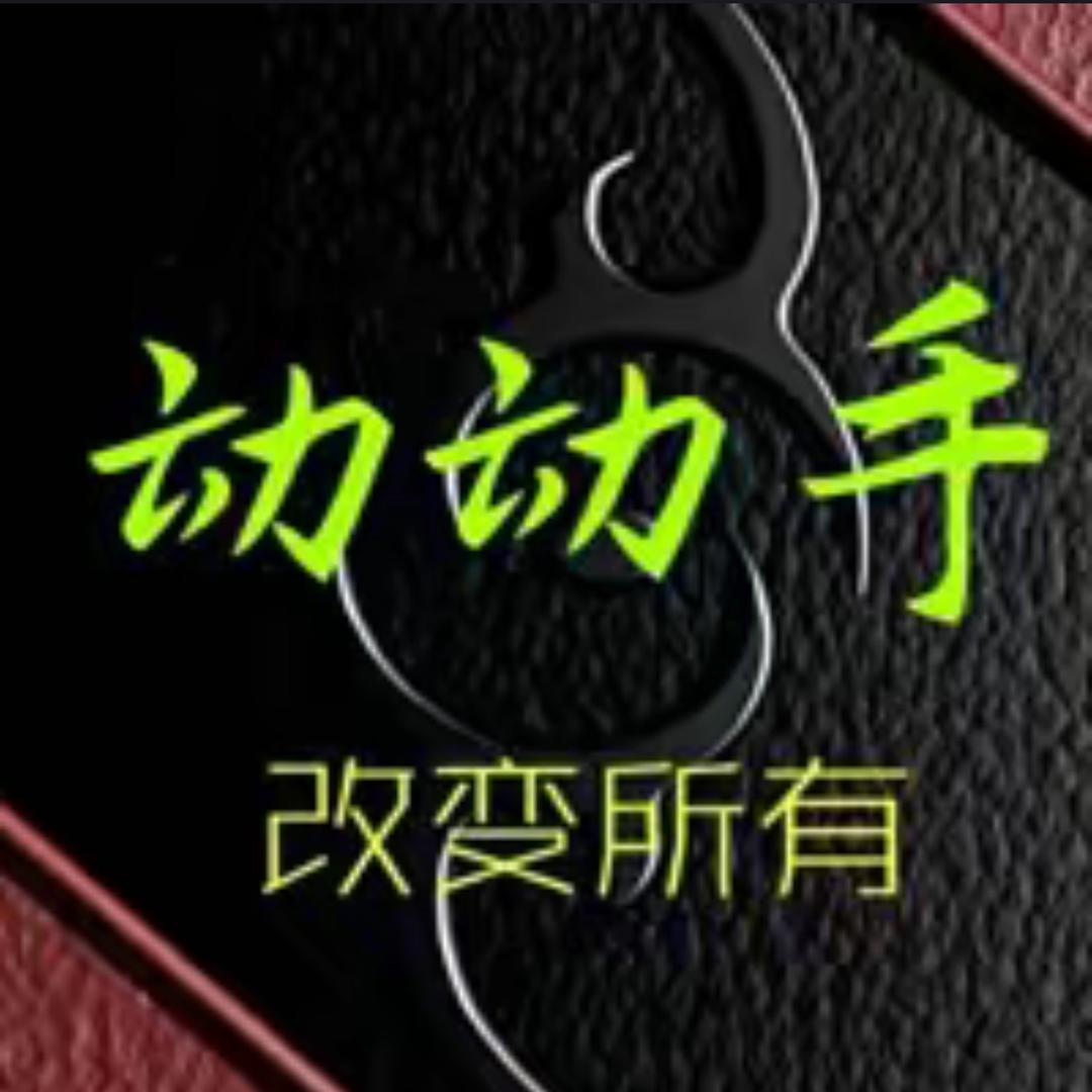 动动手