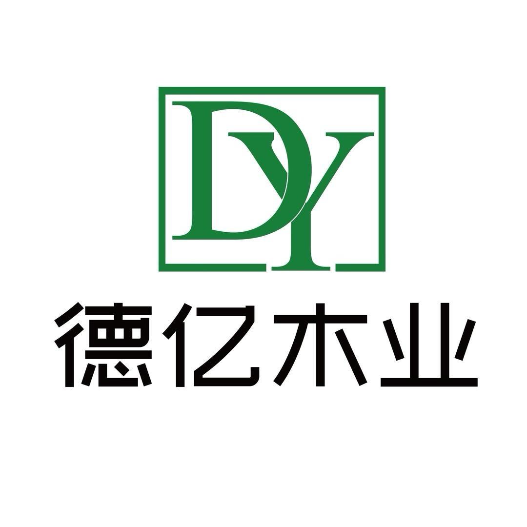 贵州德亿木业有限公司