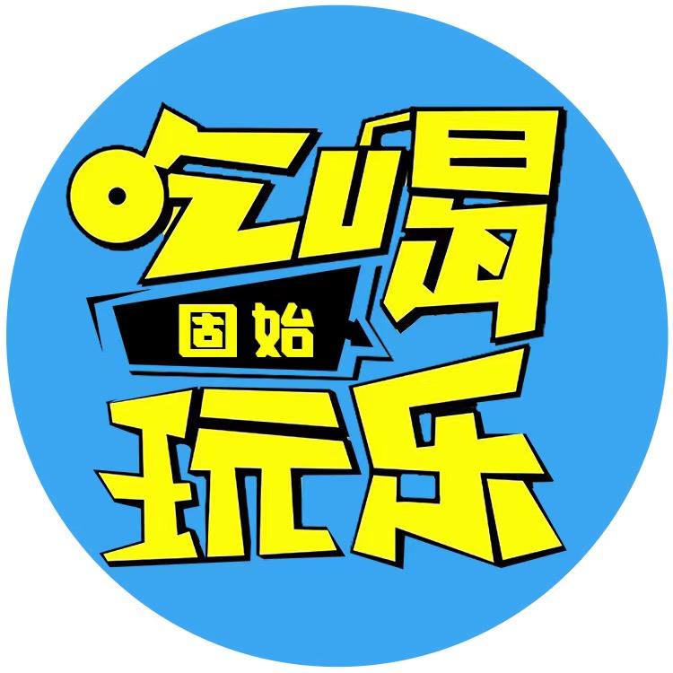 固始吃喝玩乐