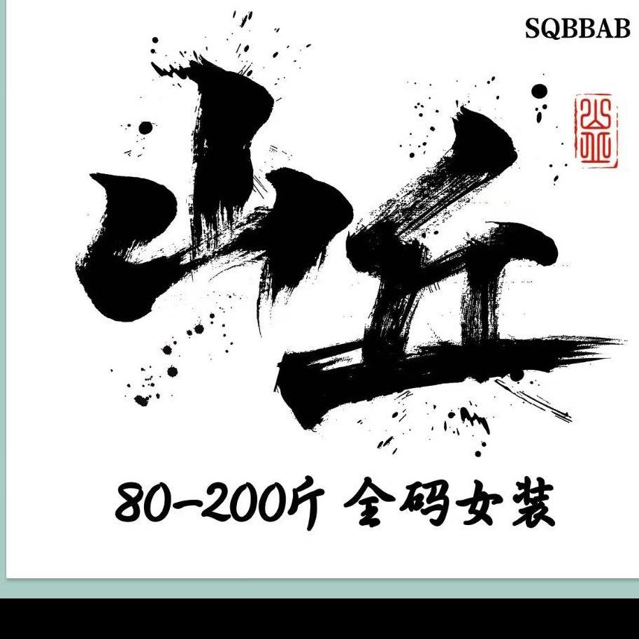 山丘全码女装（凯旋店）