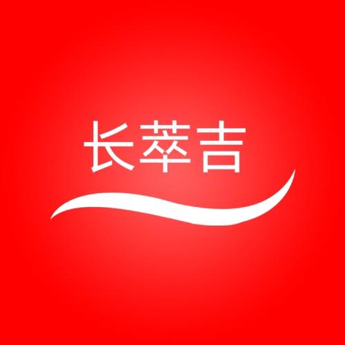 长萃吉