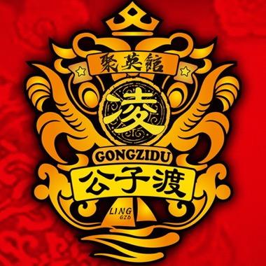 吴川公子渡聚英館