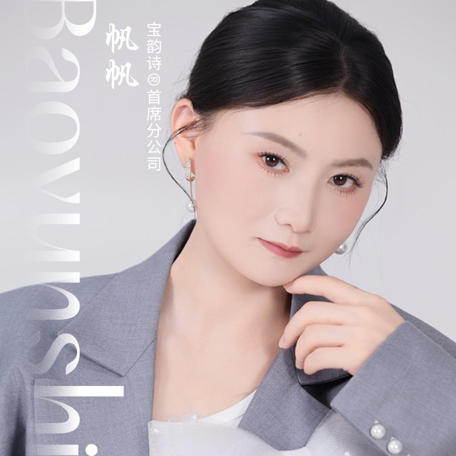 ༺宝韵诗首席帆帆༻招商批发零售