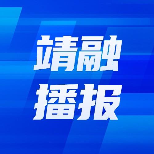靖融播报