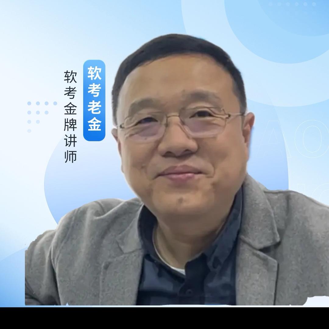 软考老金