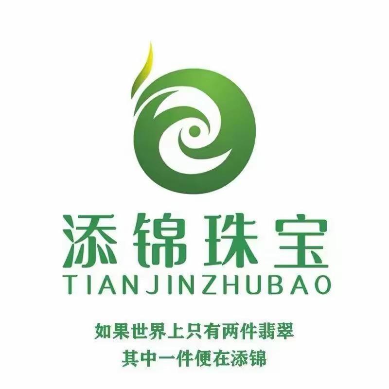 添锦珠宝翡翠