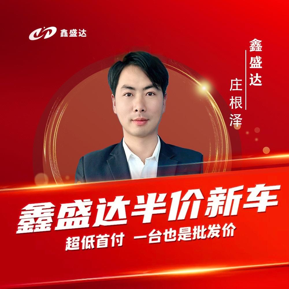 鑫盛达半价新车啊泽