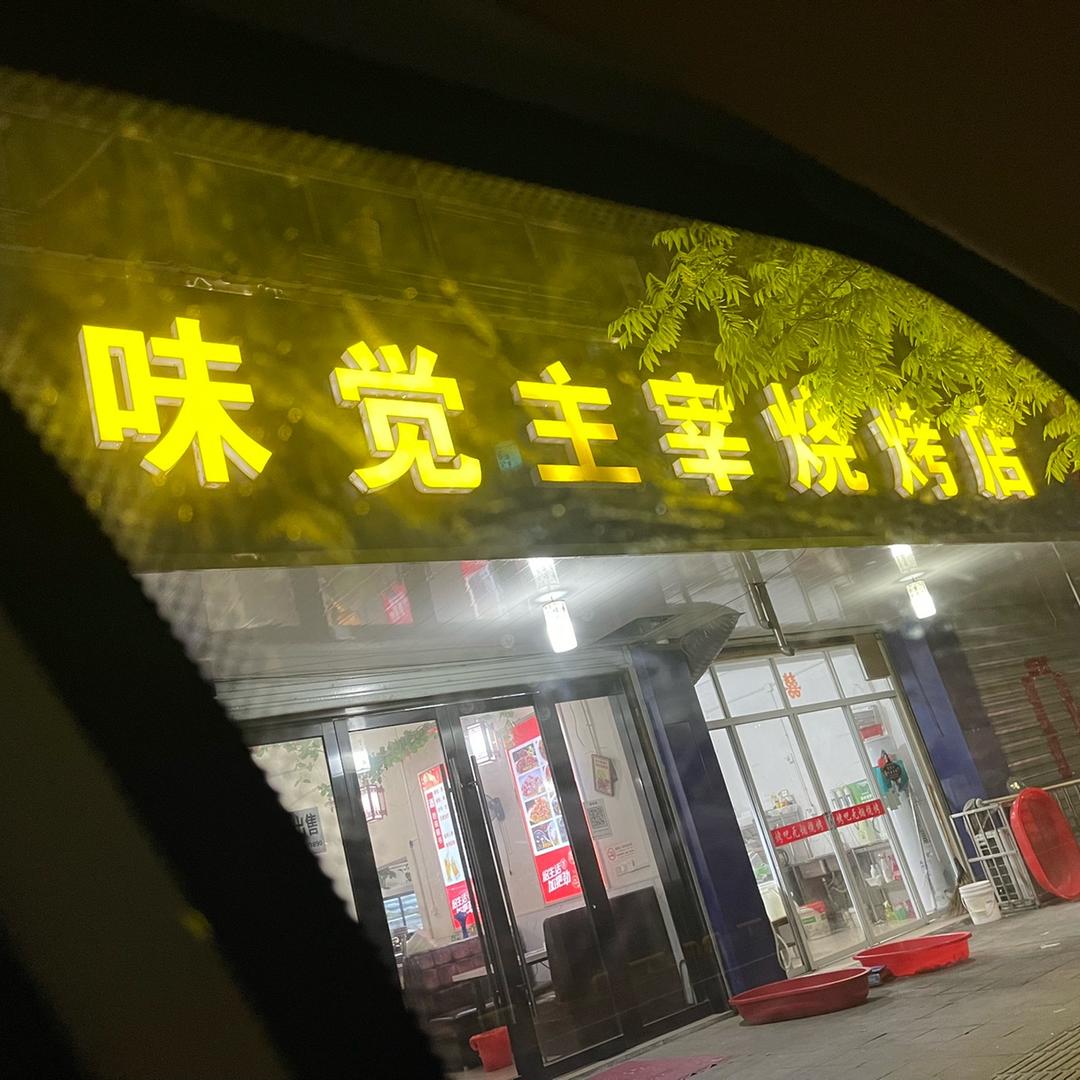 社渚镇味觉主宰烧烤店