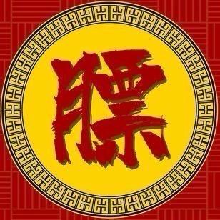 震威膘局金鼎安邦