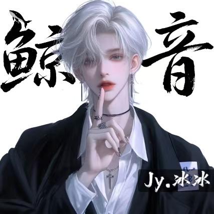 𝐉𝐲.冰冰