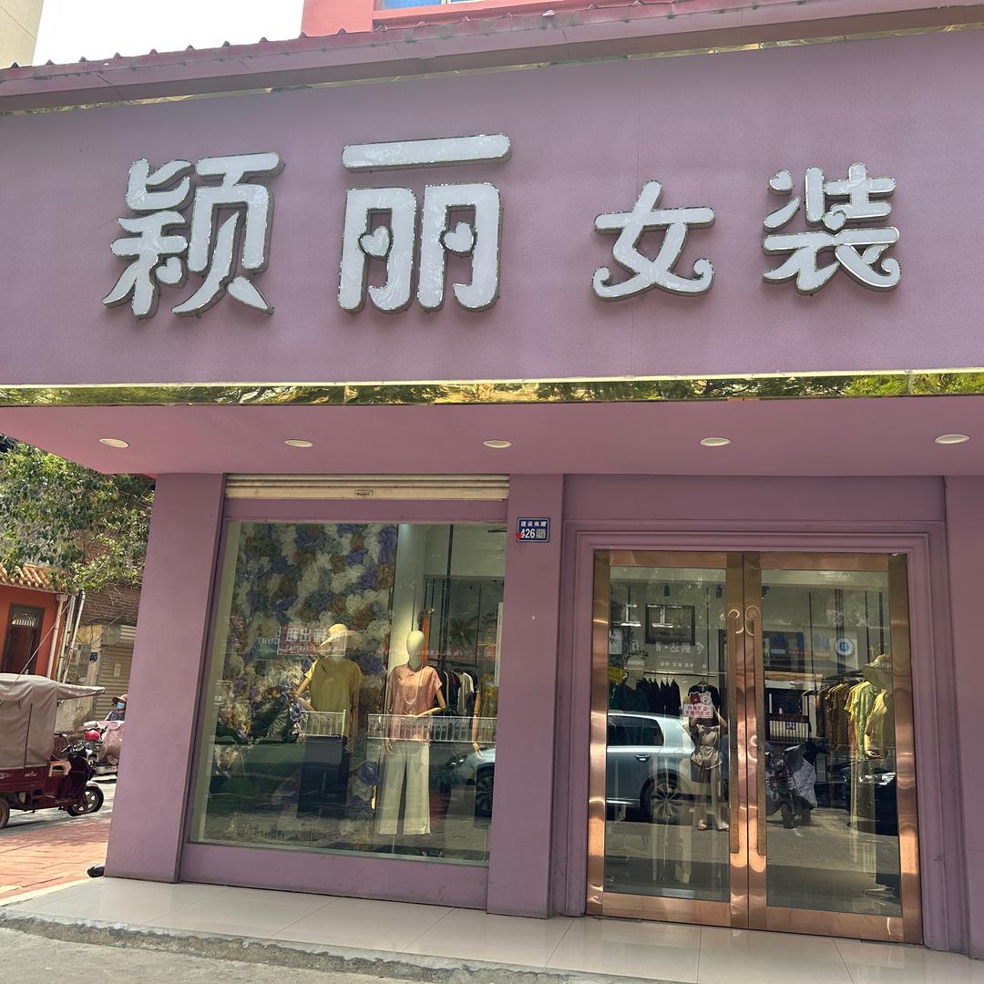 长葛颖丽女装