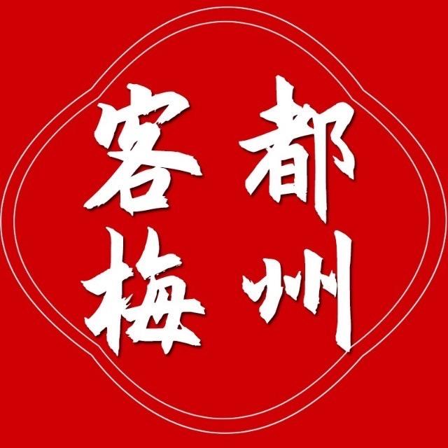 客都梅州