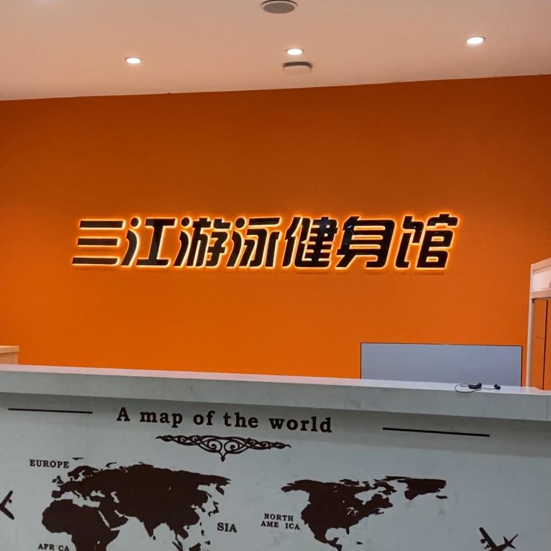 大同三江游泳健身馆