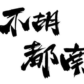 不胡都南24H棋牌(旗舰店)官方号