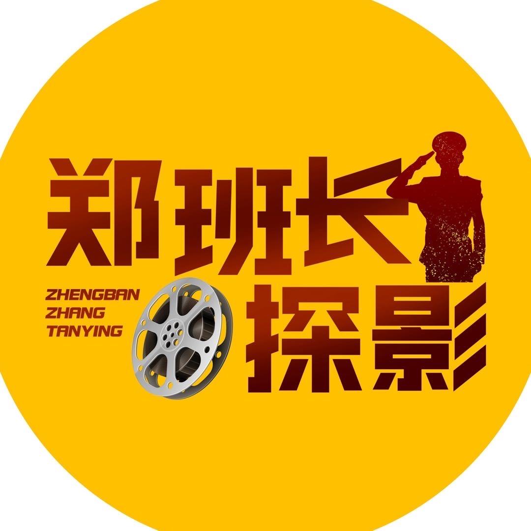 郑班长探影