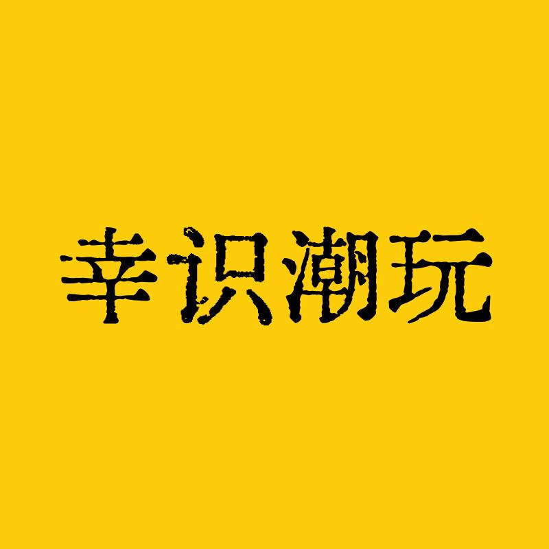 幸识潮玩2号