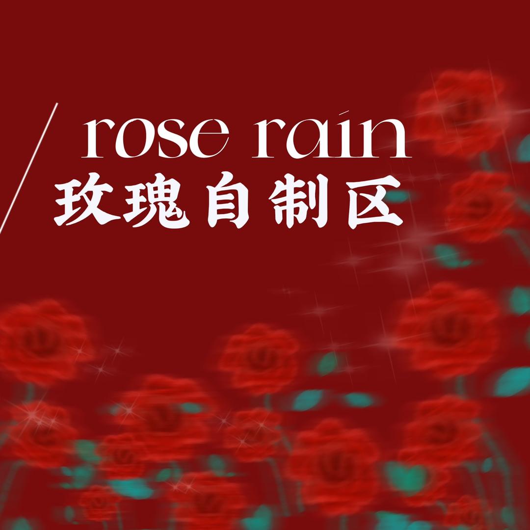 rose rain 玫瑰自制区