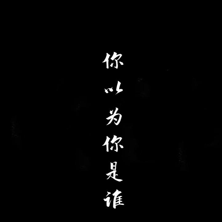 ღ孤勇者࿐