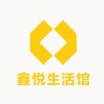 鑫悦生活馆