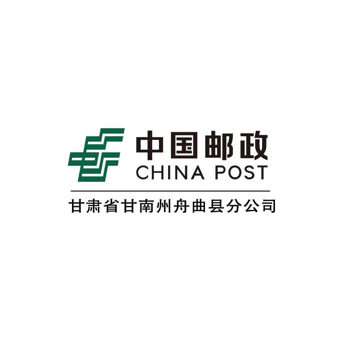 中国邮政集团有限公司甘肃省甘南州舟曲县分公司