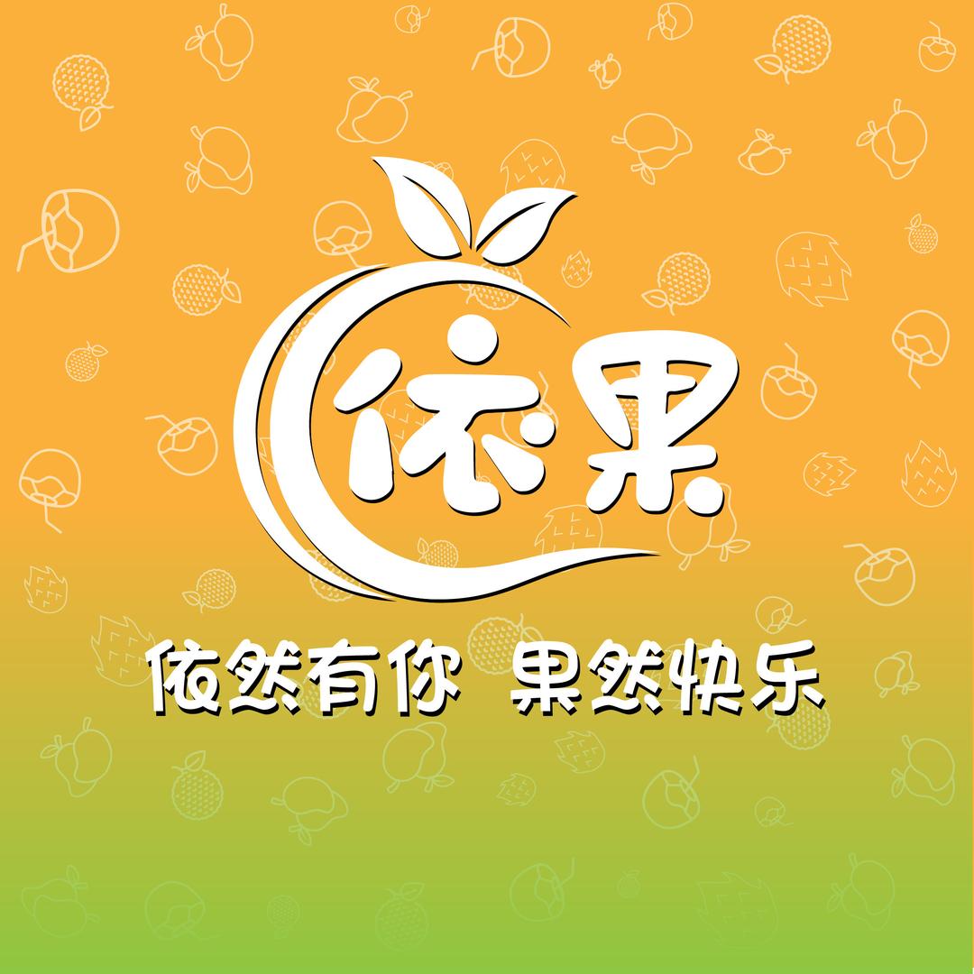 依果甄选