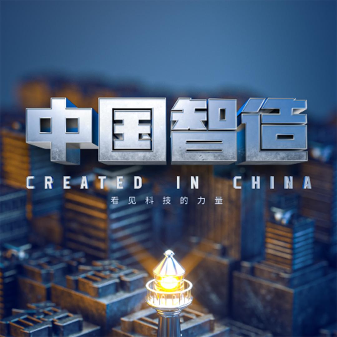 了不起的中国智造