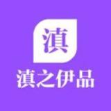 滇之伊品食品