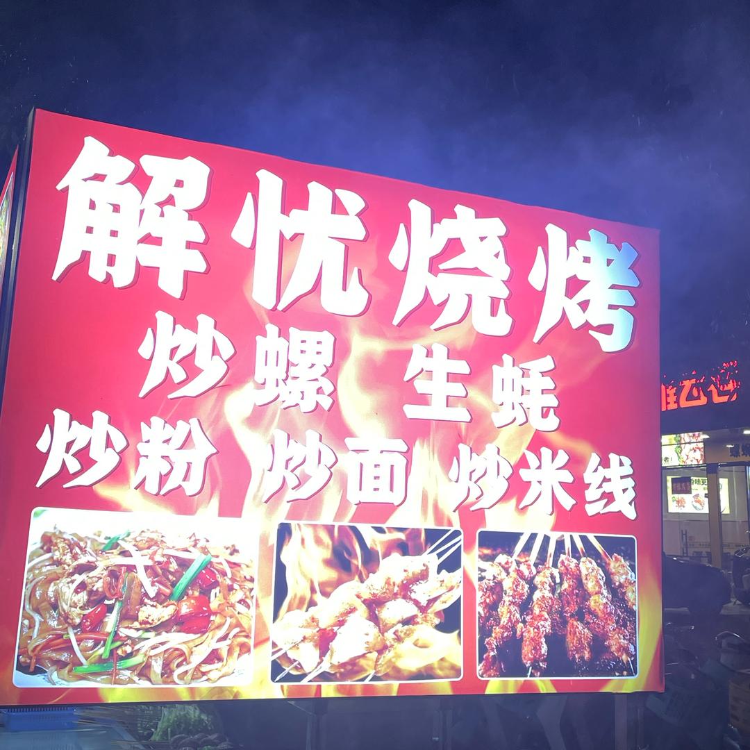 解忧烧烤！