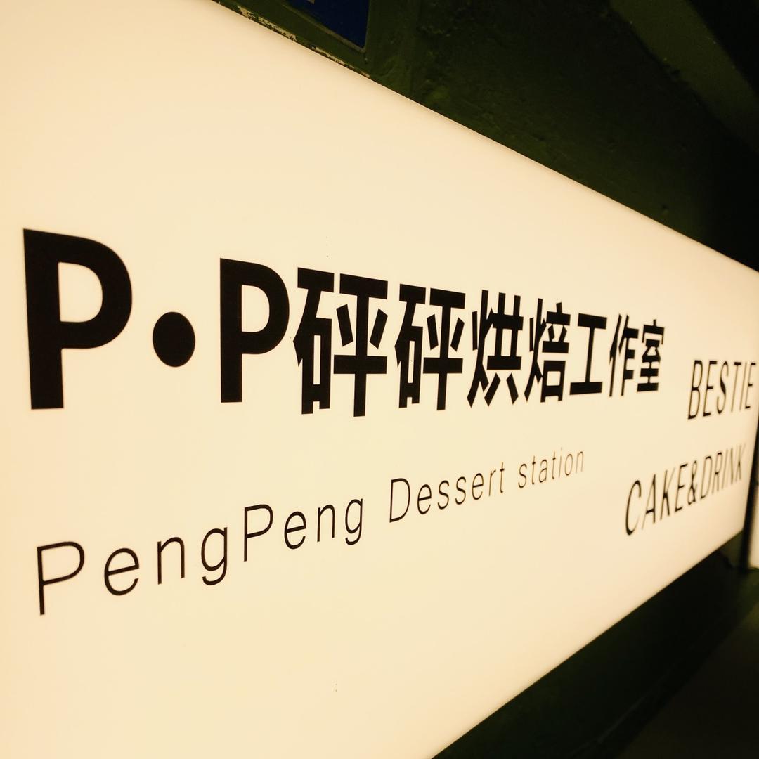 P·P砰砰烘焙工作室