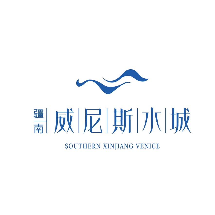 喀什疆南威尼斯别墅