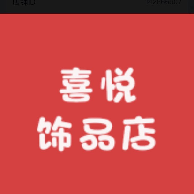 喜悦轻奢饰品