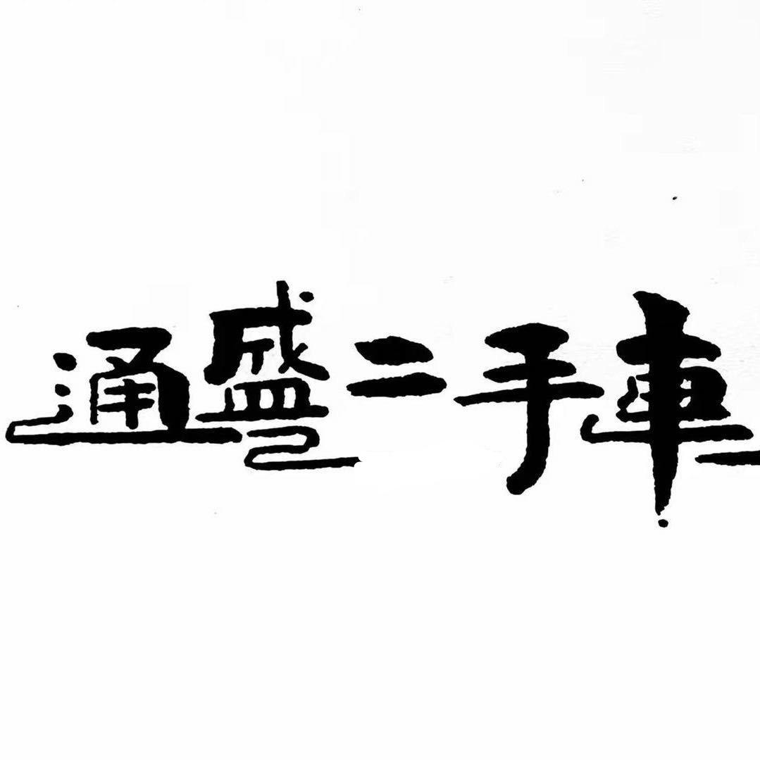 贵州通盛二手车有限公司