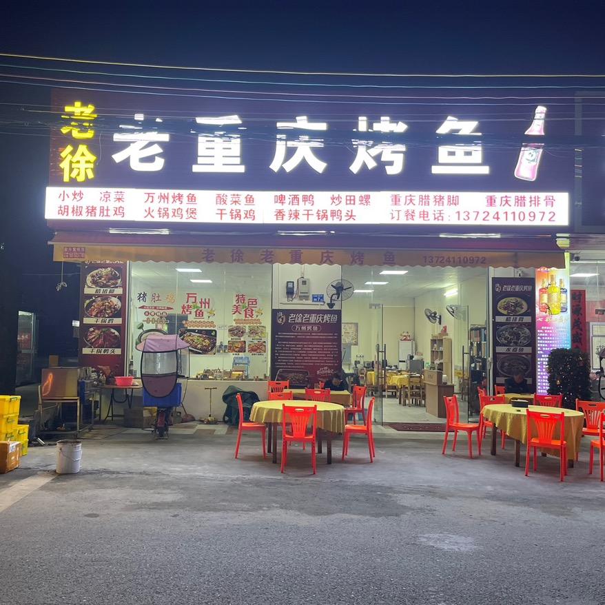 老徐老重庆烤鱼