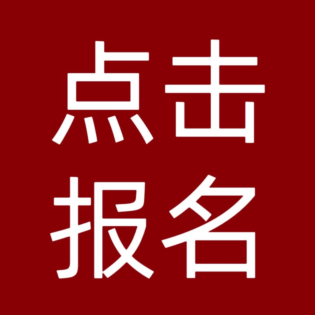 私信我报名