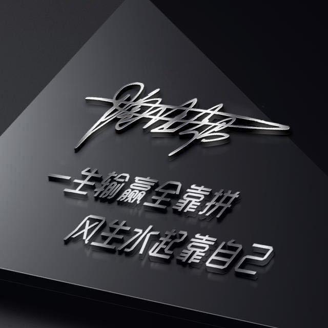 往事🪳