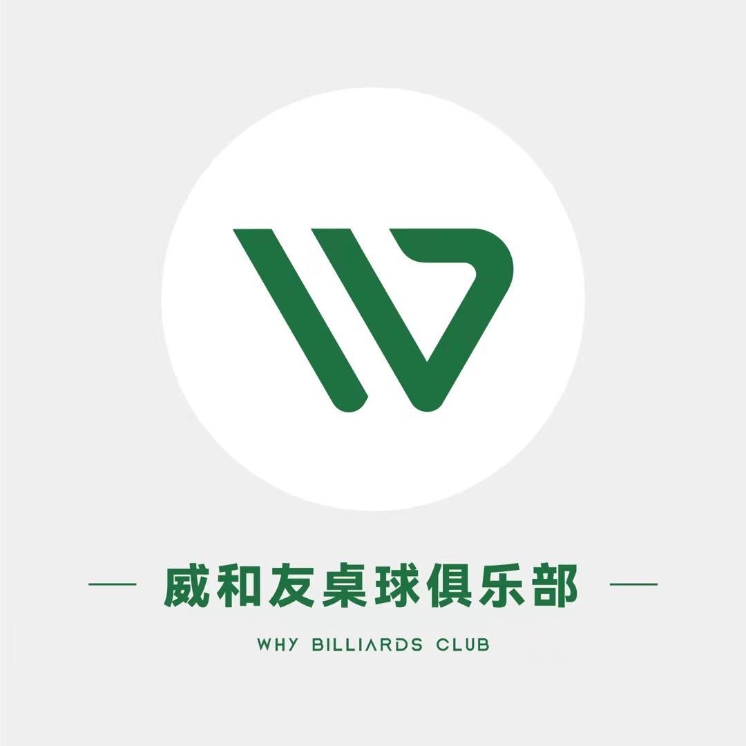威和友桌球俱乐部(深圳未来城店)官方号