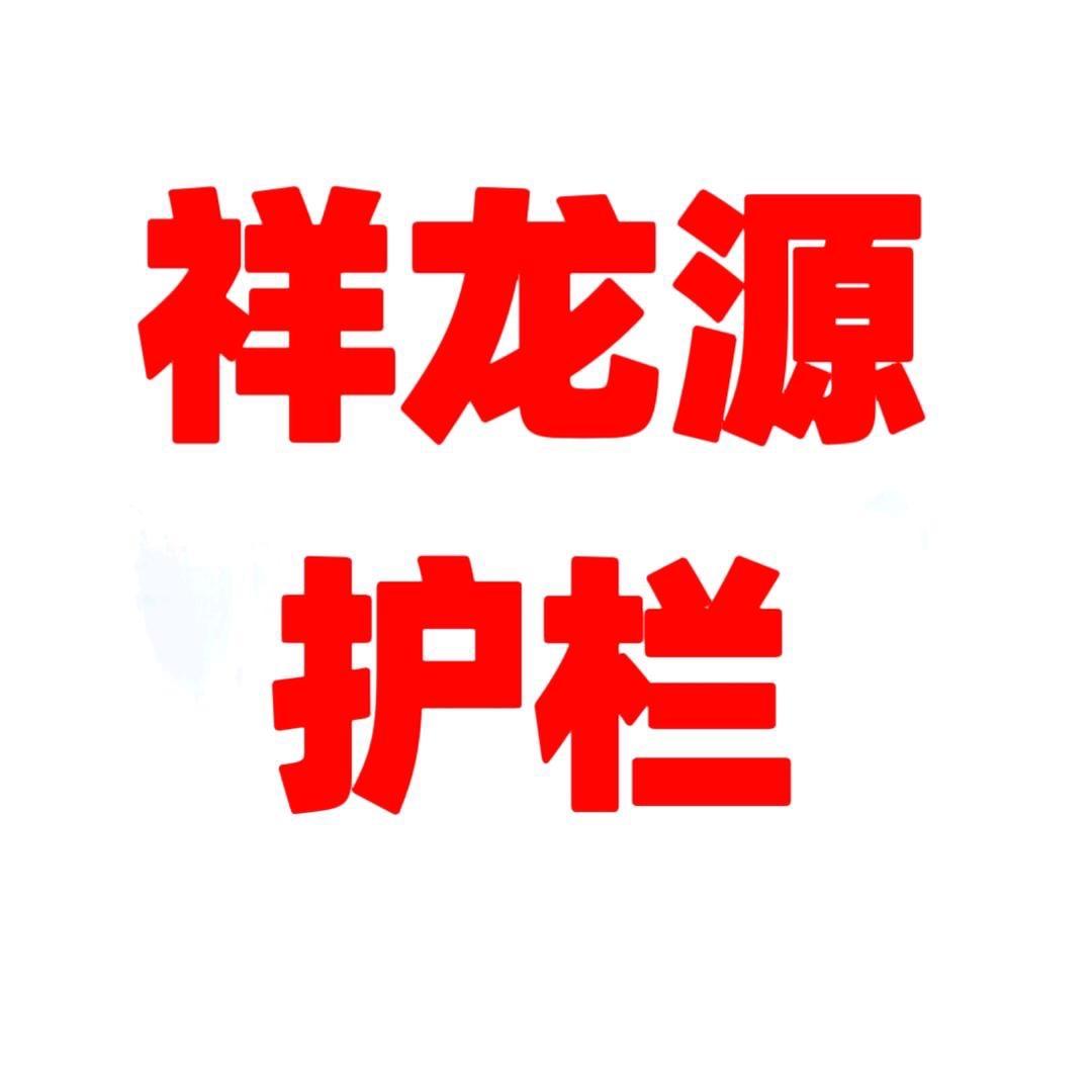 山东祥龙源护栏--小邢