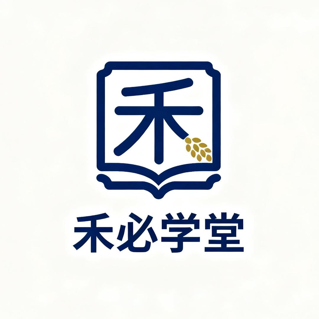 禾必学堂