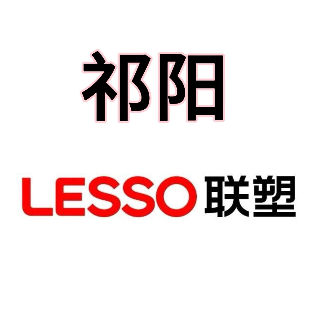 祁阳联塑管道一级经销商
