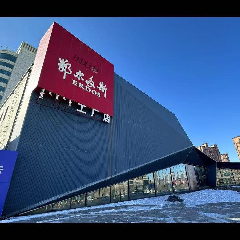 ERDOS米多高端羊绒工厂店