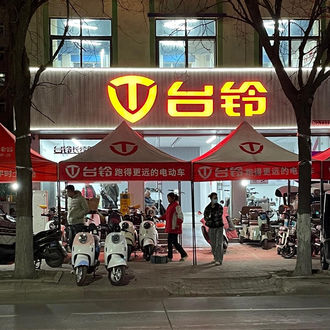 台铃电动车（东风路店）