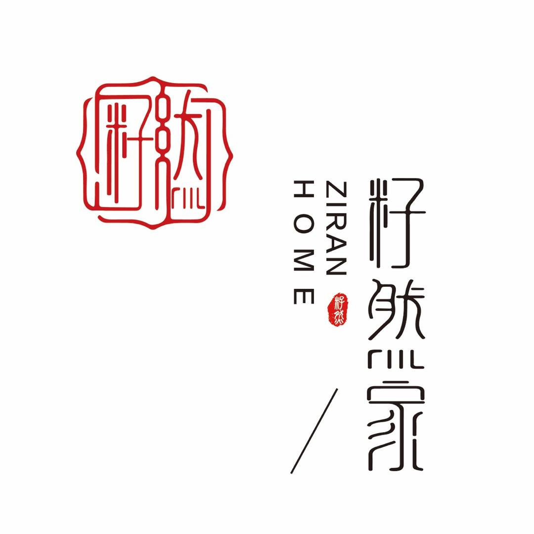 籽然家