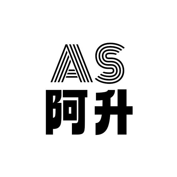 AS 阿升