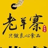 好客老羊寨
