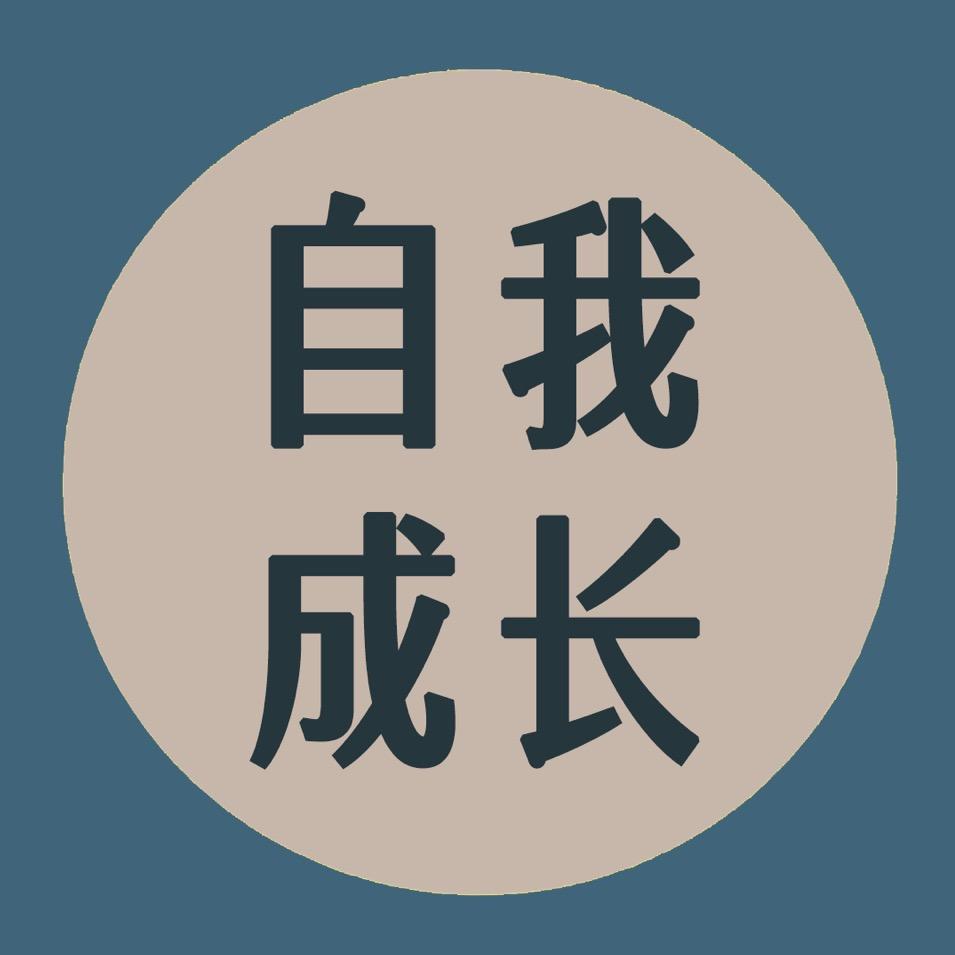 自我-成长