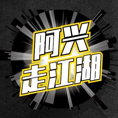 阿兴走江湖