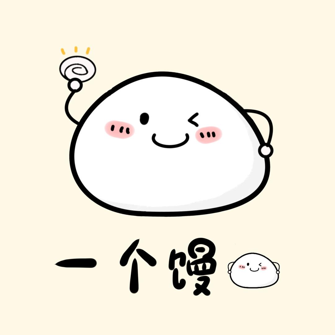 一个馒头（馒儿）