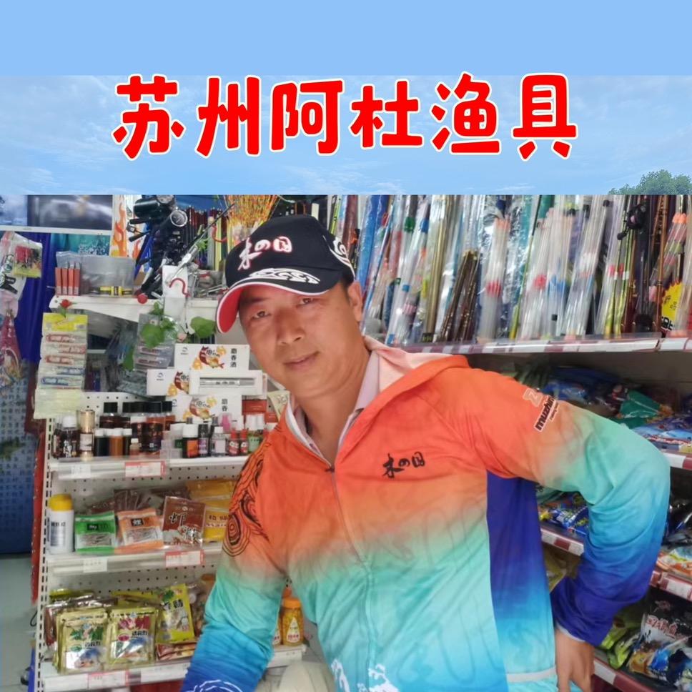 A苏州阿杜渔具