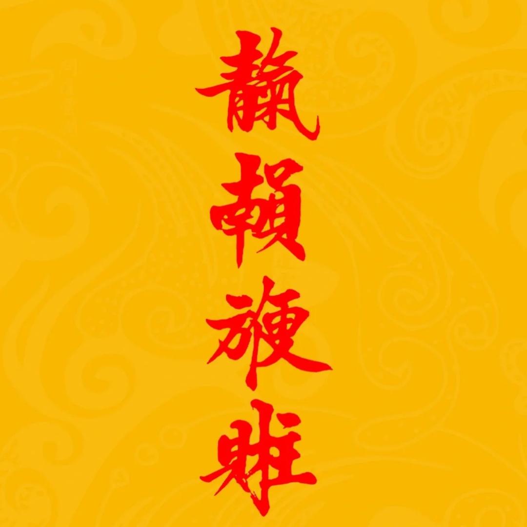 大碴子师兄